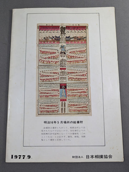 大相撲九月場所(1977年)