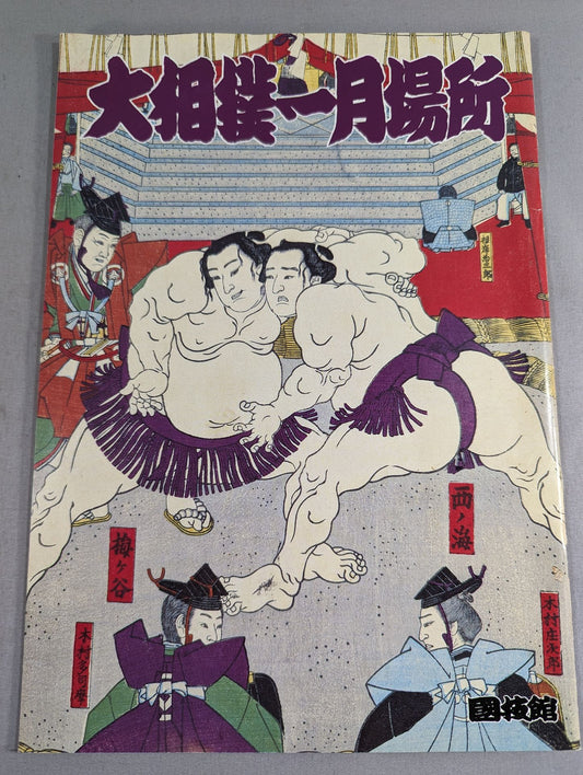 大相撲一月場所(1992年)