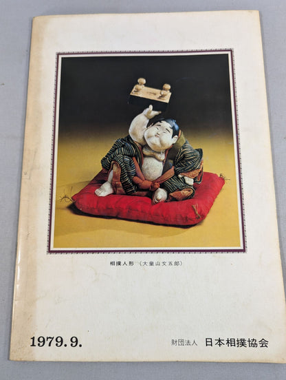 大相撲九月場所(1979年)