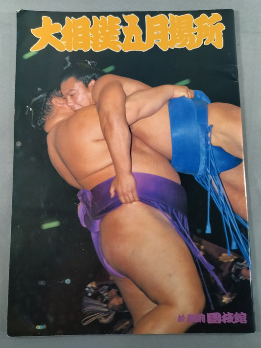大相撲五月場所(1981年)