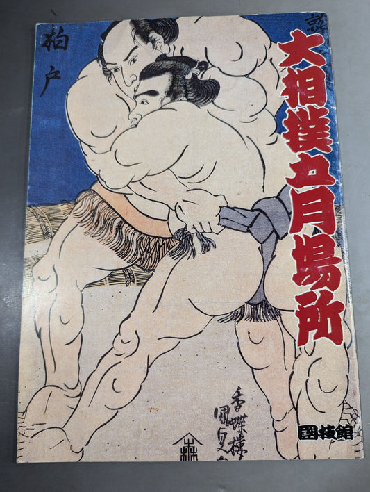 大相撲五月場所(1990年)
