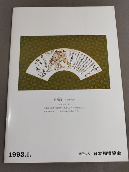 大相撲一月場所(1993年)