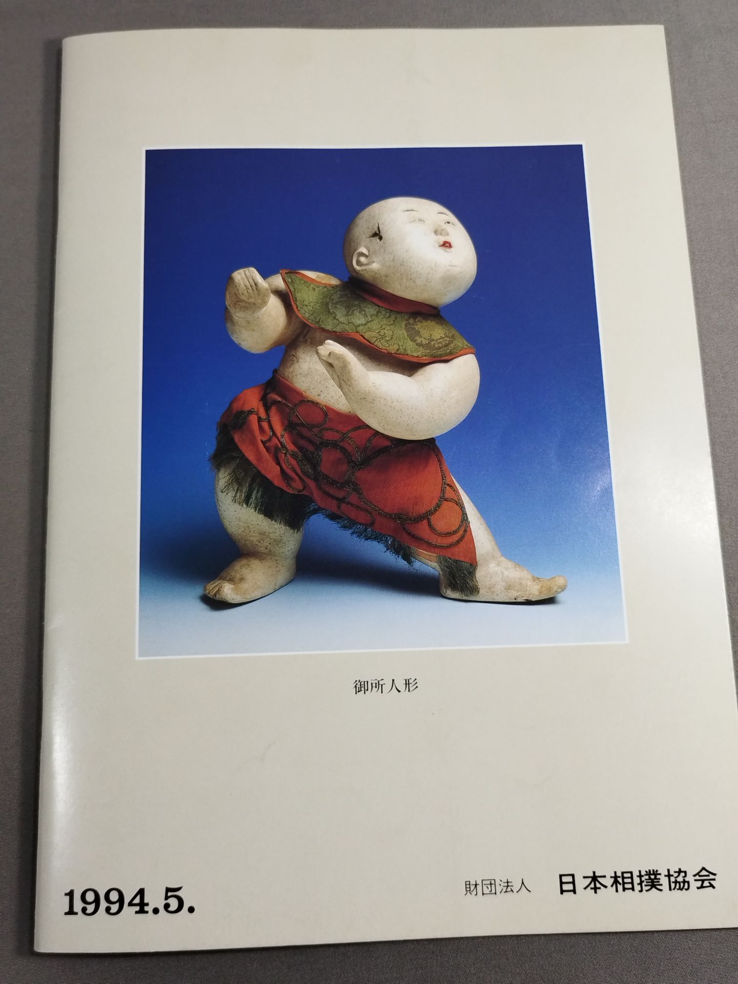 大相撲五月場所(1994年)