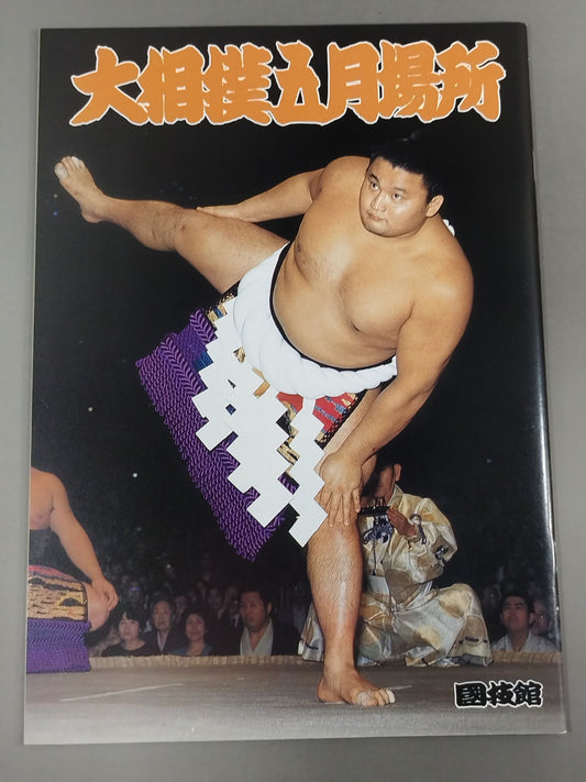 大相撲五月場所(1996年)