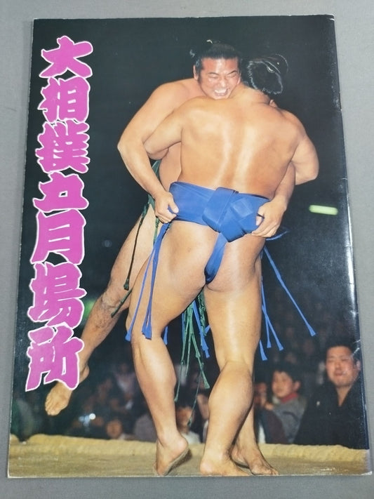 大相撲五月場所(1983年)
