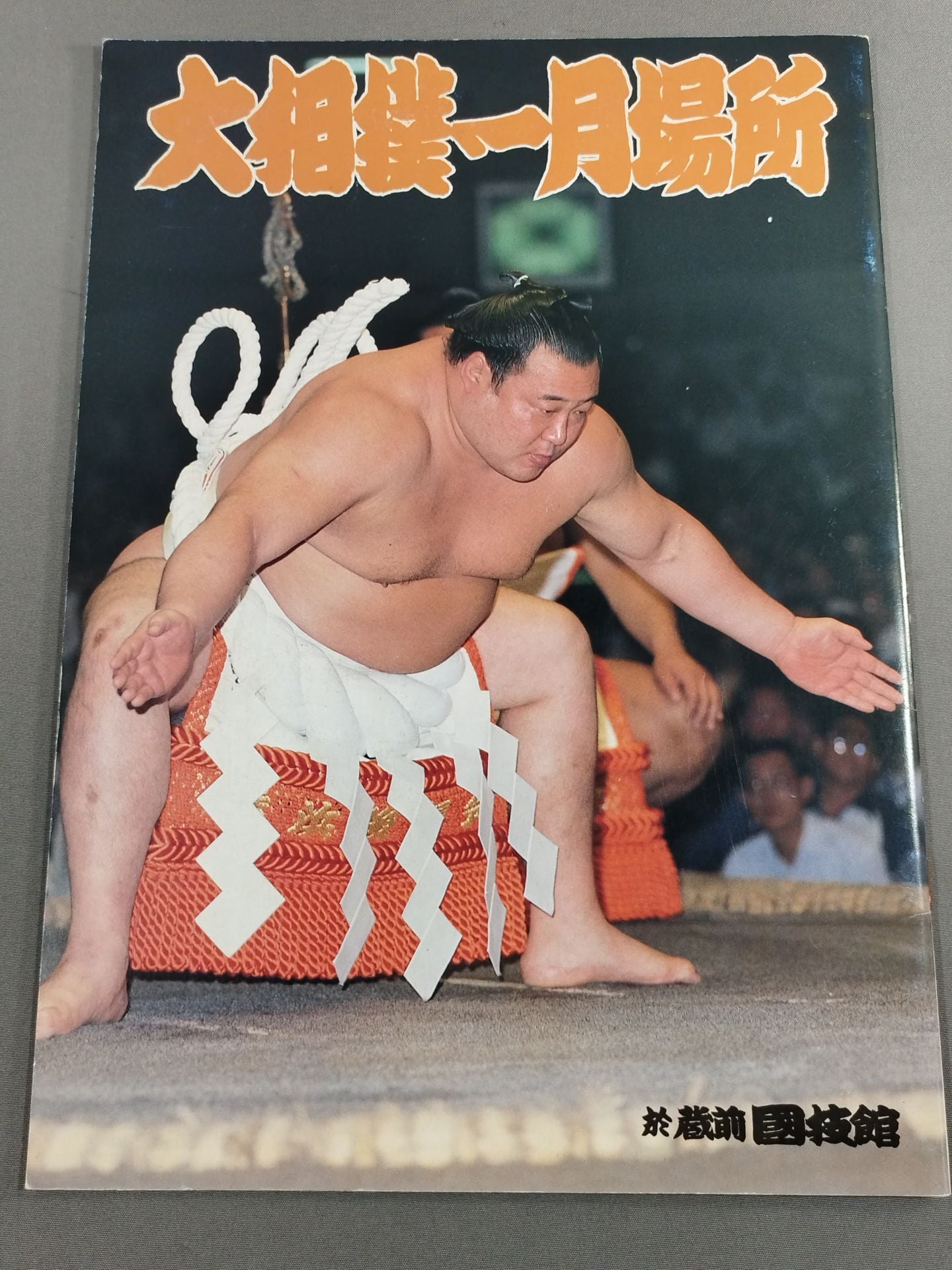 大相撲一月場所(1984年)