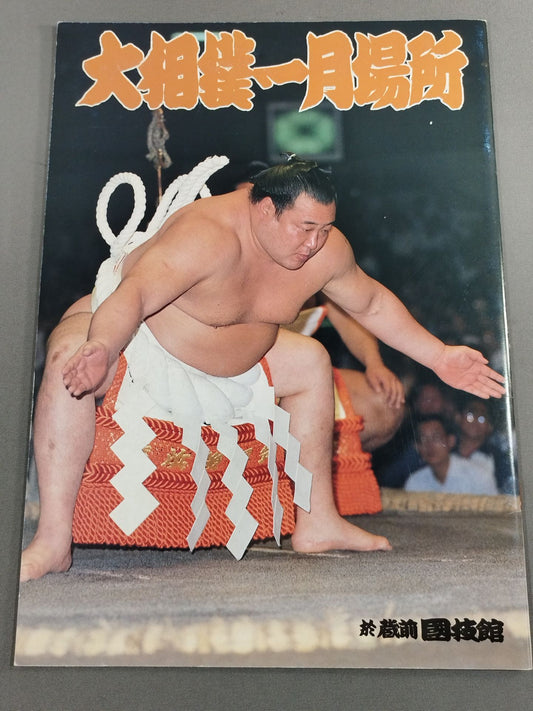 大相撲一月場所(1984年)