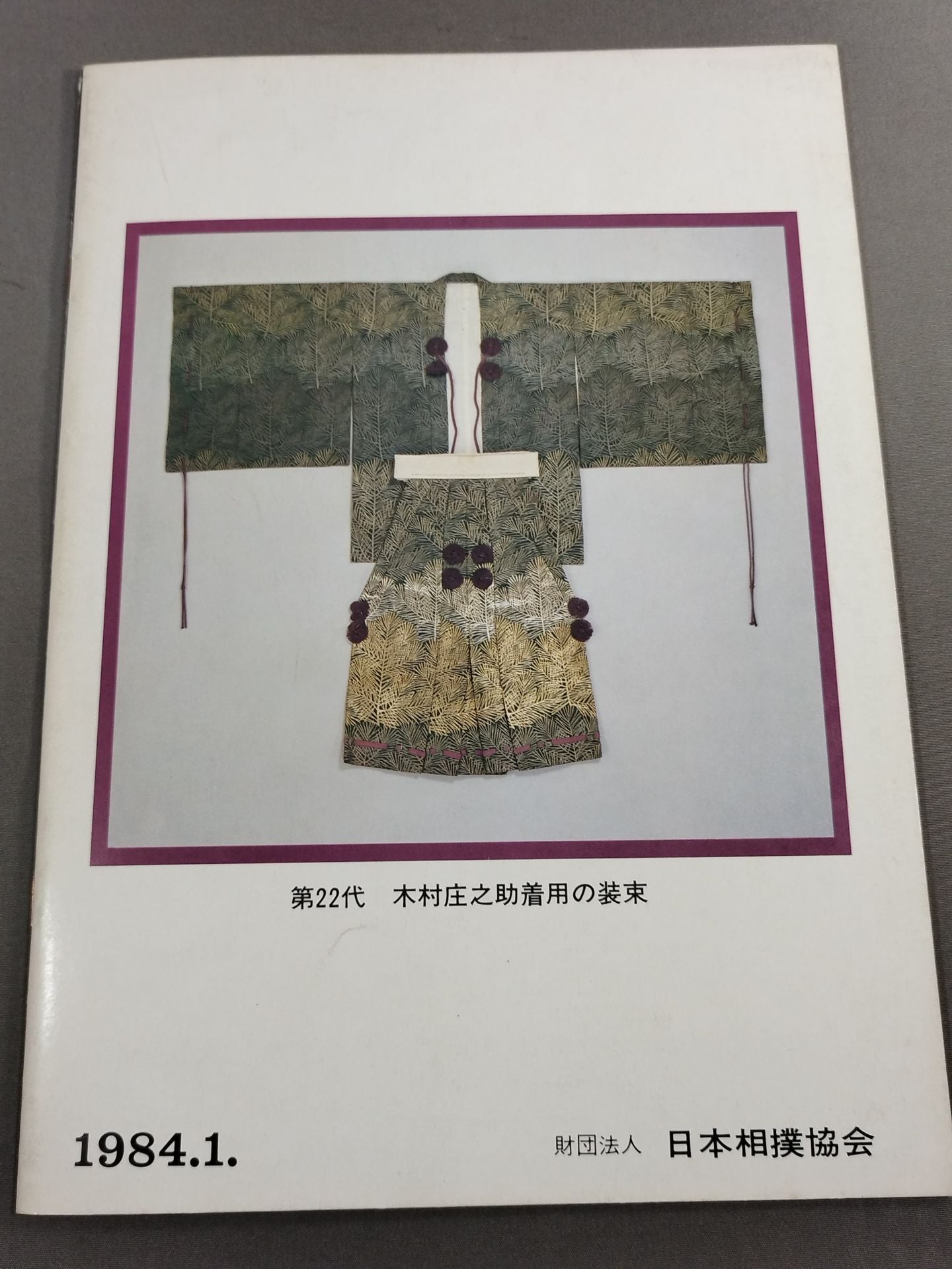 大相撲一月場所(1984年)