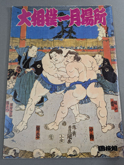 大相撲一月場所(1986年)