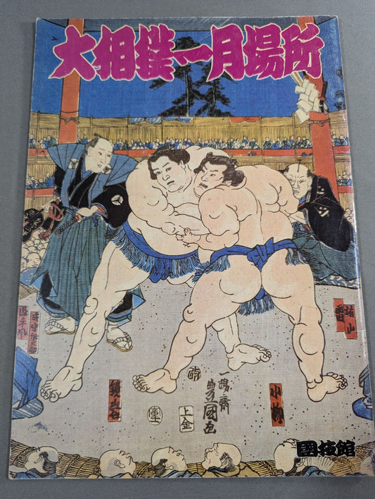 大相撲一月場所(1986年)