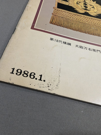 大相撲一月場所(1986年)