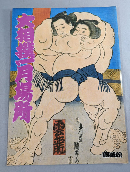 Sumo Tournament (1987)