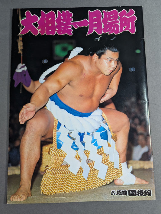 大相撲一月場所(1982年)