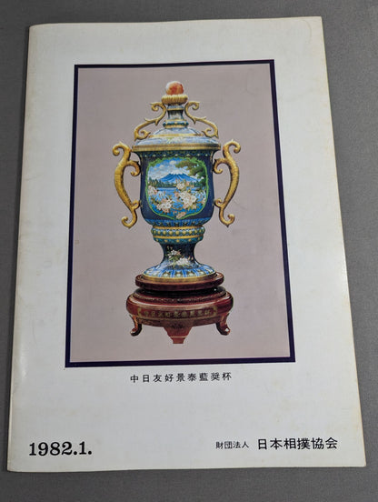 大相撲一月場所(1982年)