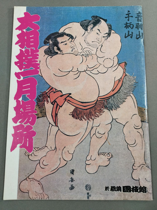 Sumo Tournament (1983)