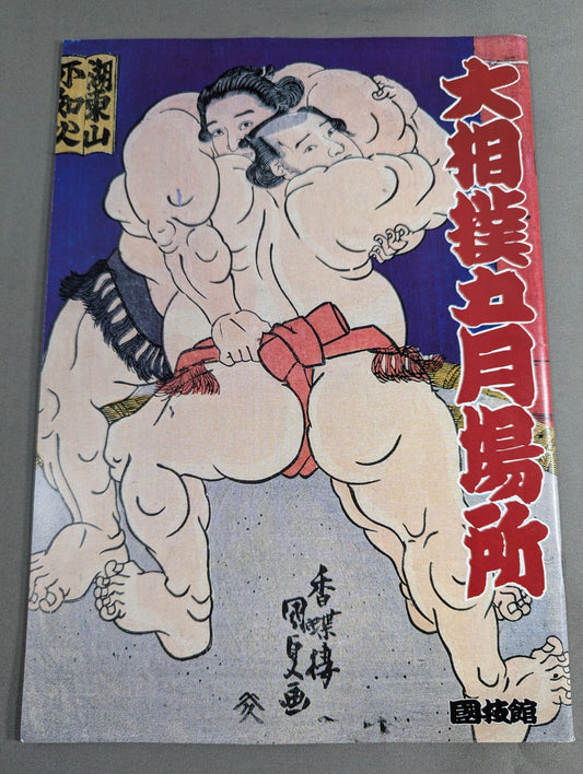 大相撲五月場所(1988年)