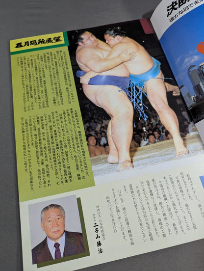 大相撲五月場所(1988年)