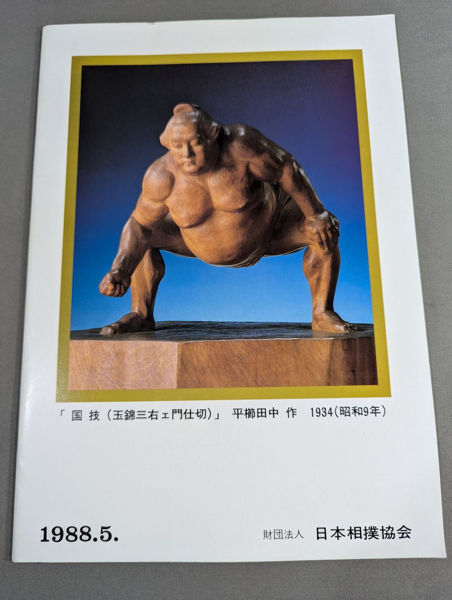 大相撲五月場所(1988年)