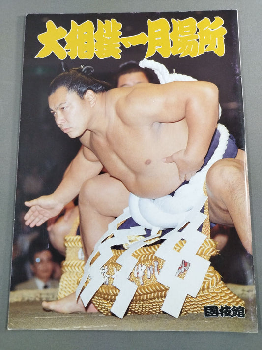 大相撲一月場所(1990年)
