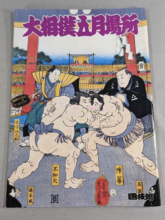 大相撲五月場所(1991年)