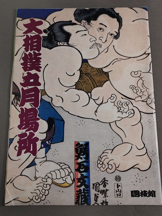 大相撲五月場所(1992年)