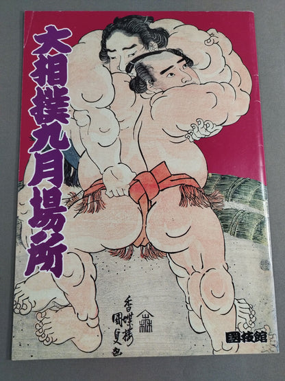 大相撲九月場所(1995年)