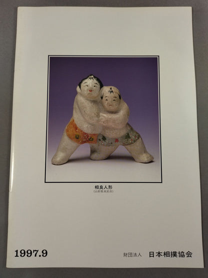 大相撲九月場所(1997年)