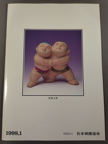 大相撲一月場所(1998年)