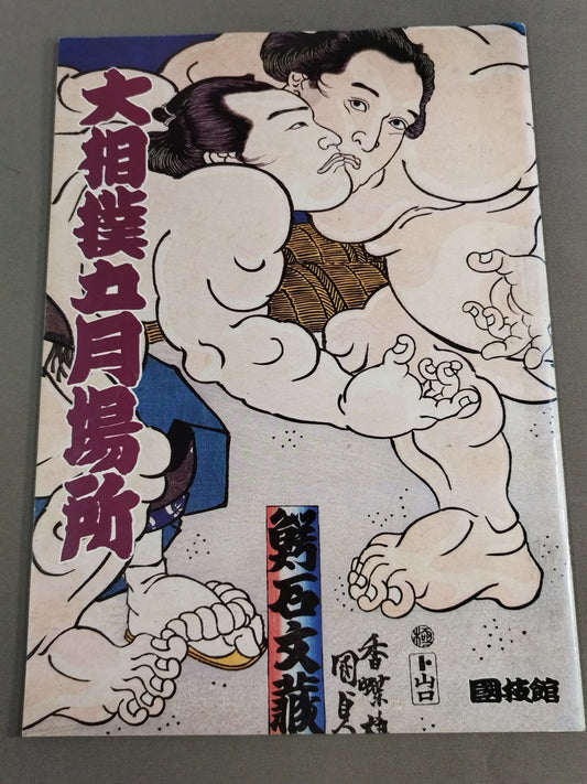 大相撲五月場所(1992年)