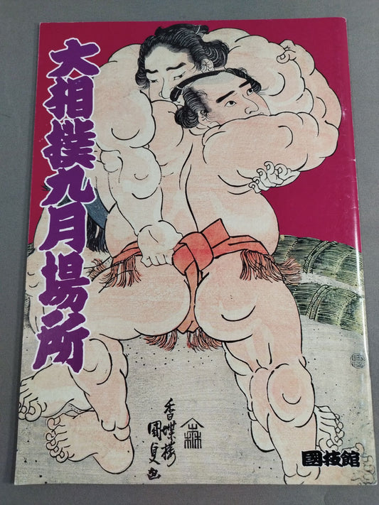 大相撲九月場所(1995年)