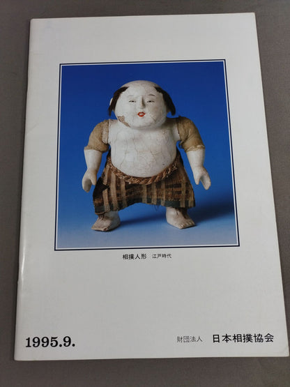 大相撲九月場所(1995年)