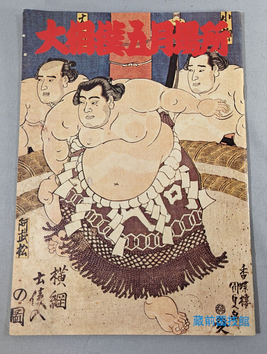 大相撲五月場所(1976年)