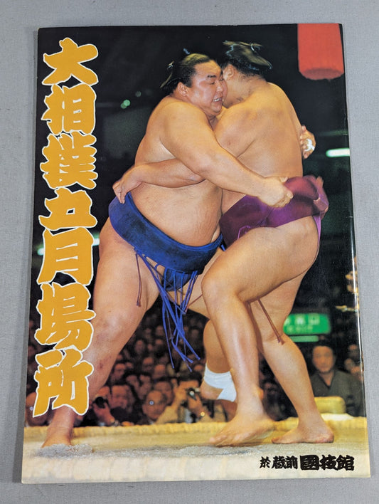 大相撲五月場所(1980年)
