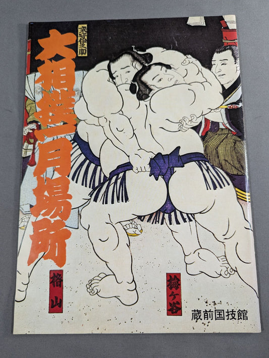 大相撲一月場所(1977年)