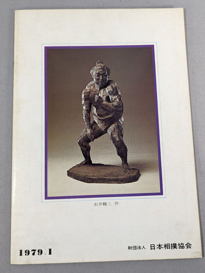 大相撲一月場所(1979年)
