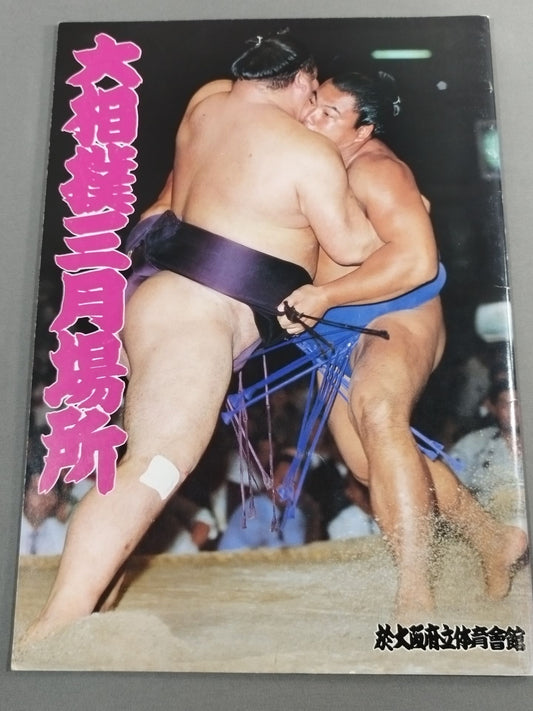 大相撲三月場所(1985年)
