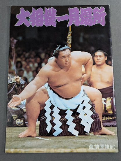 大相撲一月場所(1975年)