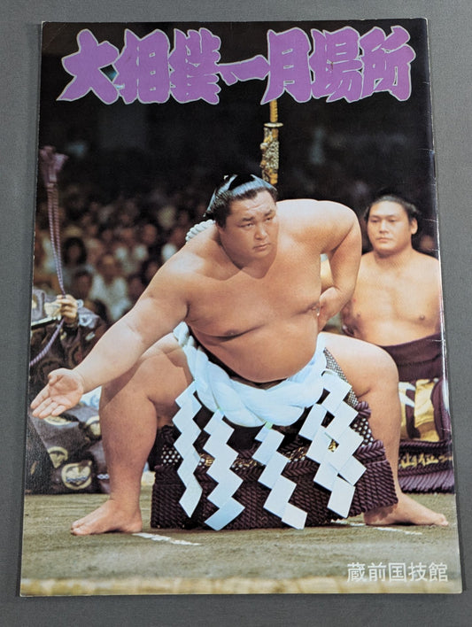 大相撲一月場所(1975年)