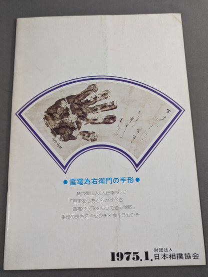 大相撲一月場所(1975年)
