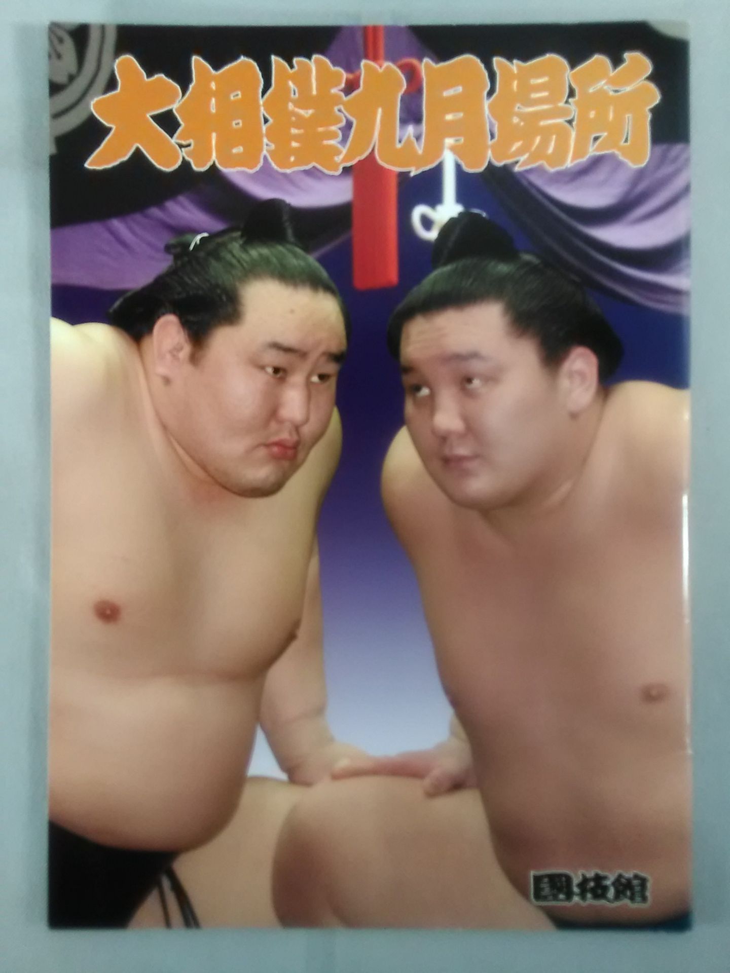 大相撲九月場所(2006年)