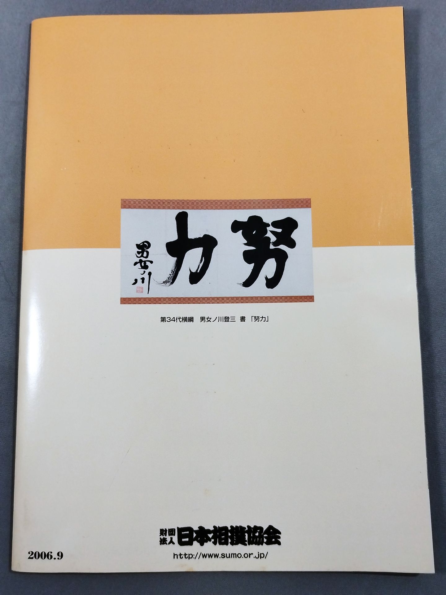 大相撲九月場所(2006年)