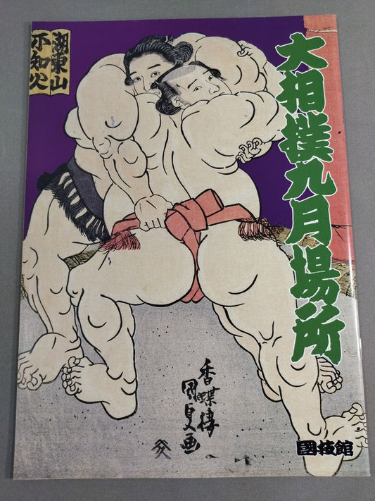 大相撲九月場所(1997年)