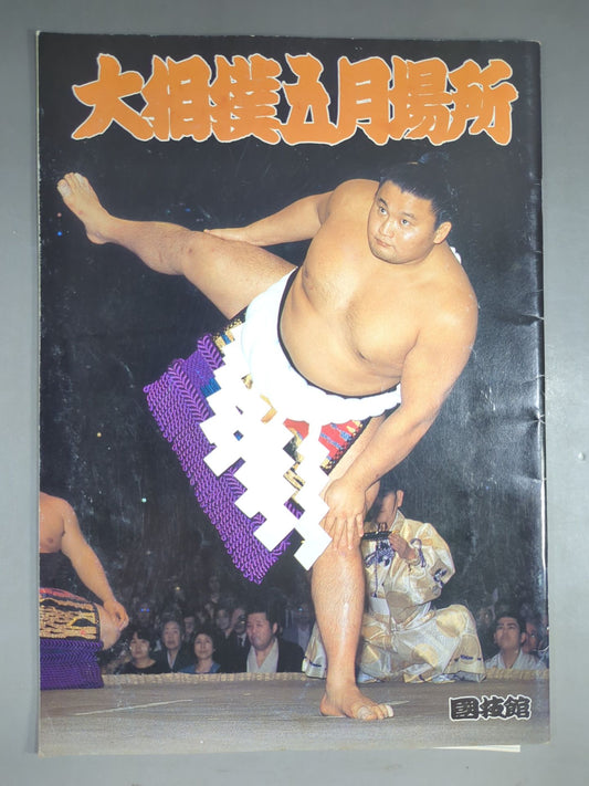大相撲五月場所(1996年)