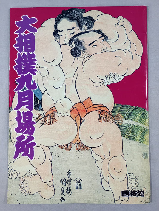 Sumo September Place (1995)