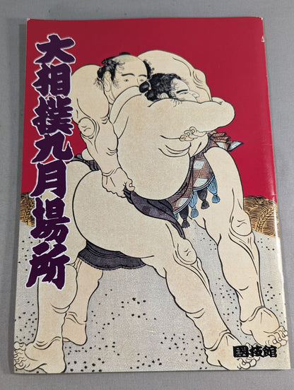 大相撲九月場所(1994年)