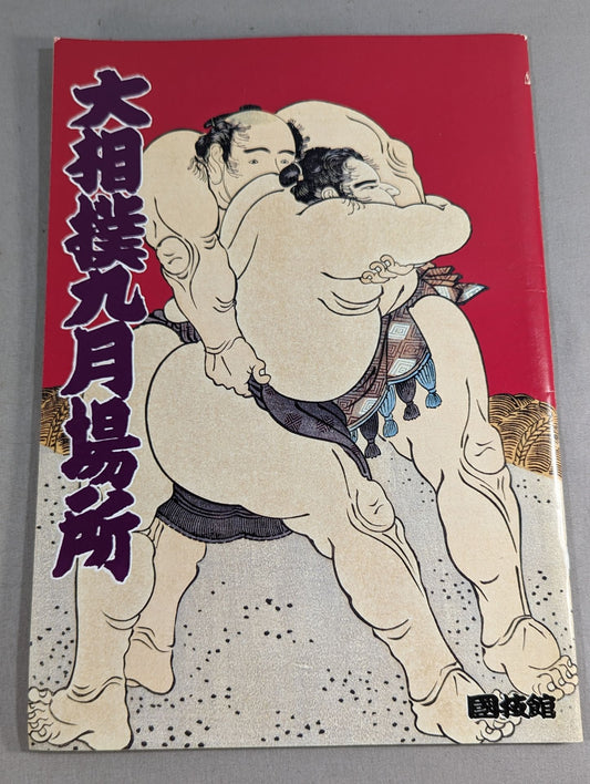 大相撲九月場所(1994年)