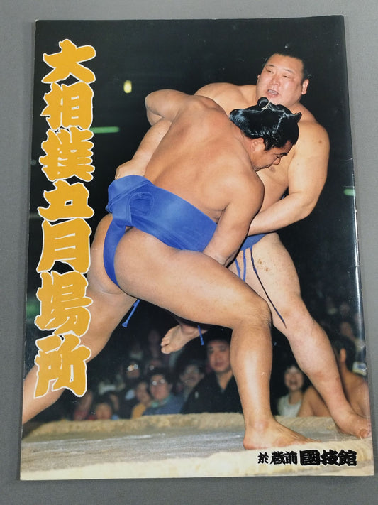 大相撲五月場所(1984年)