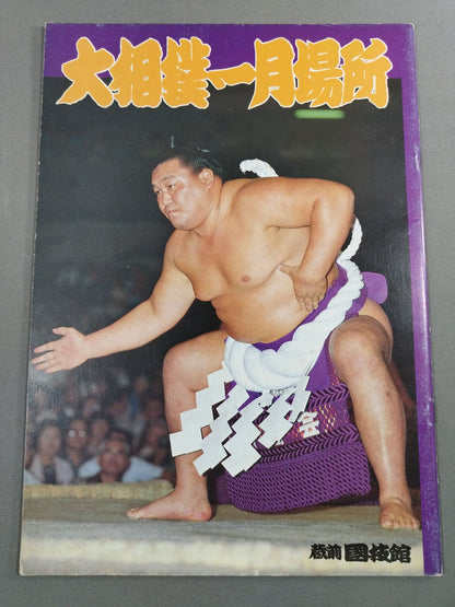 大相撲一月場所(1980年)