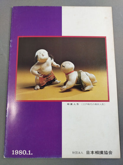大相撲一月場所(1980年)