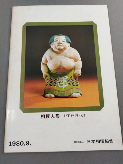 大相撲九月場所(1980年)
